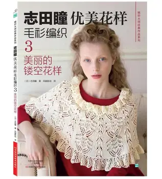 Shida Hitomi audimo knyga Japonų Couture Mezgimo gražus modelio megztinis pintas knyga 3: gražus tuščiaviduriai modelis